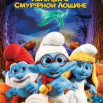Смурфики: Легенда о Смурфной Лощине Постер