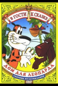 Дом для леопарда