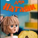 Сказка для Наташи Постер