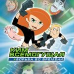 Ким Всемогущая: Борьба во Времени Постер